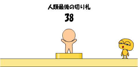 人類最後の切り札 38