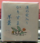 かりすま羊羹 karisma
